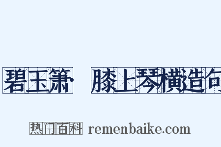 碧玉箫·膝上琴横造句是什么意思的图片